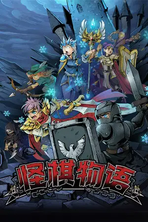 怪棋物语