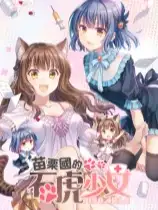 苗栗国的石虎少女