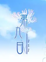 第九日