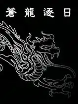 金庸群侠传之苍龙逐日