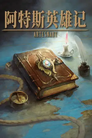 阿特斯英雄记