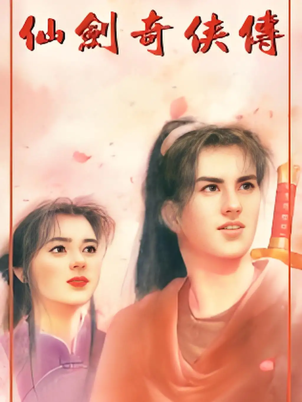 仙剑奇侠传98柔情