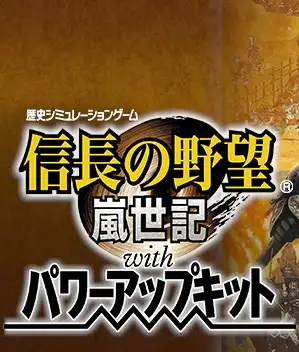 信长之野望9岚世记威力加强版