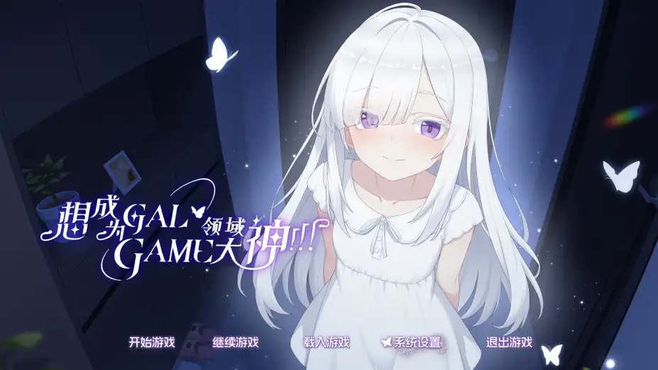 想成为Galgame领域大神！！！ 截图3