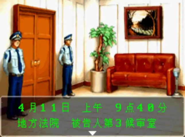 逆转裁判3 截图1