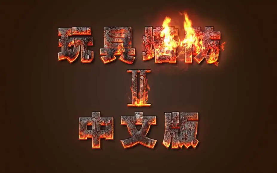 玩具塔防2 截图1