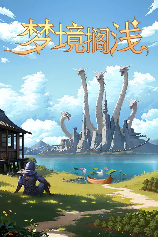 梦境搁浅