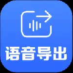 语音导出app