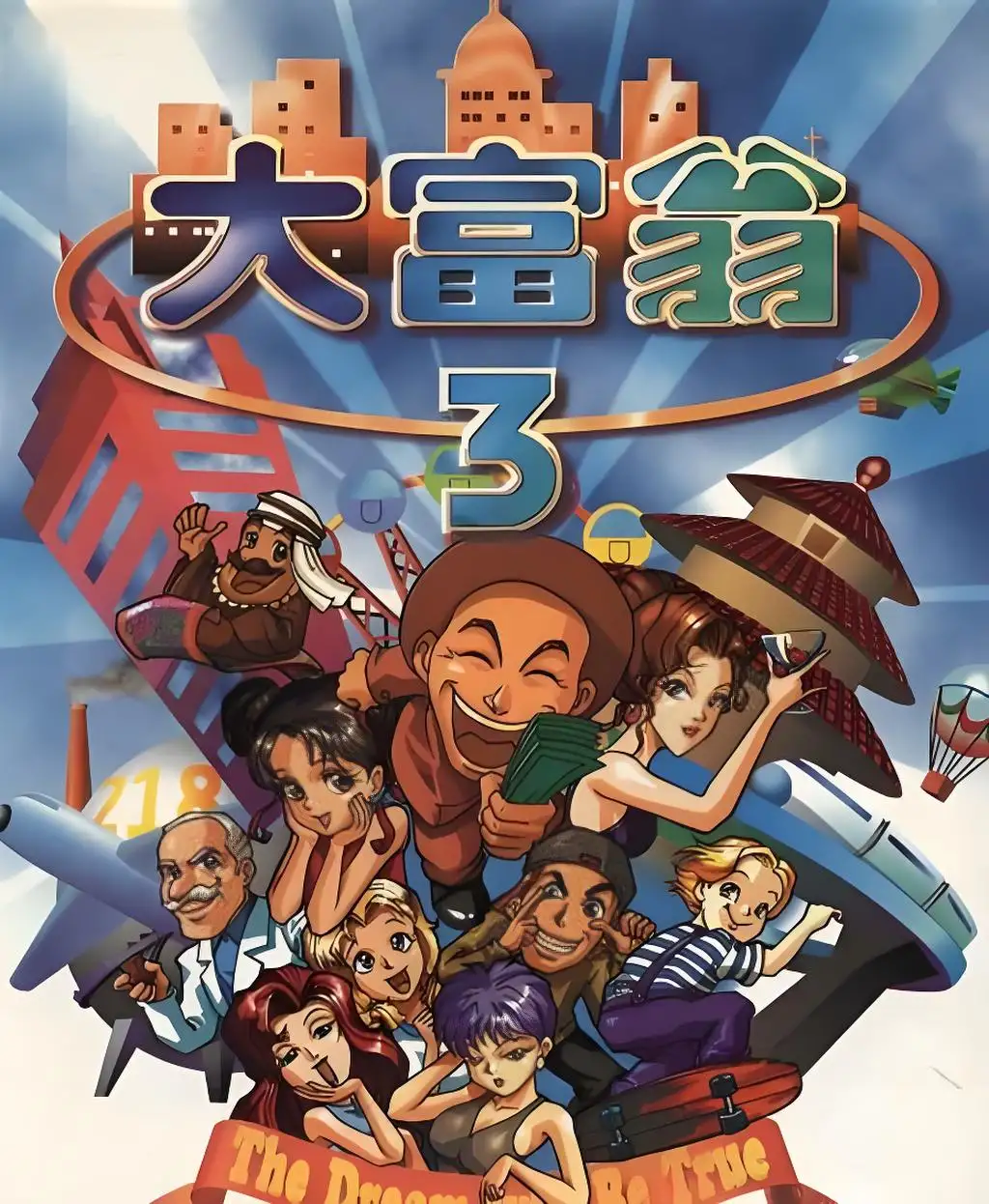 大富翁3