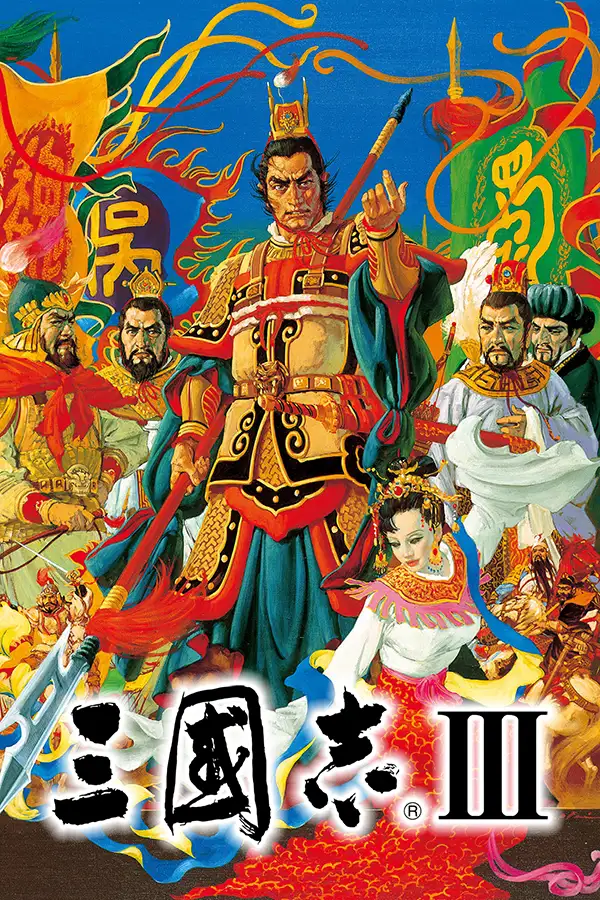三国志3