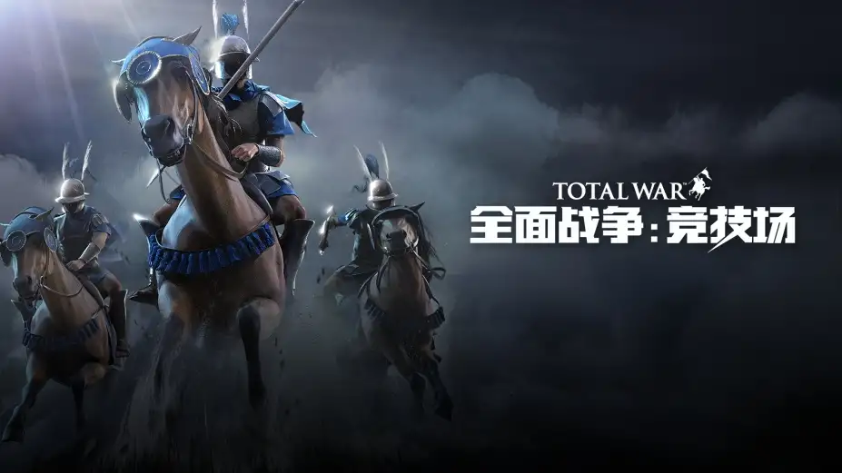 《全面战争：竞技场》免安装绿色中文版[v1.3.5.2|9.21官方客户端] 截图1