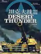 坦克大战：沙漠惊雷