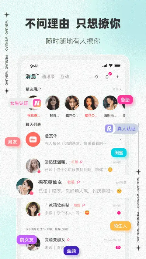 文撩app 截图3