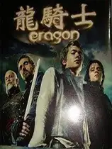 龙骑士