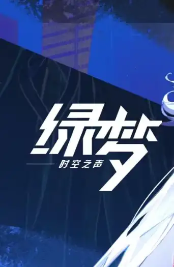 《绿梦：时空之声》国服客户端