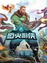 《枪火游侠》国服客户端