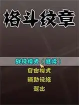 格斗纹章