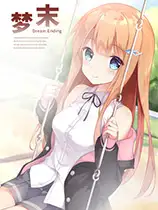 梦末