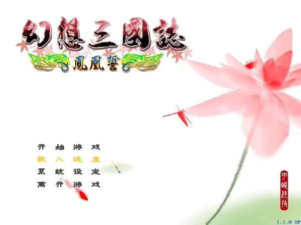 幻想三国志之凤凰誓 截图3