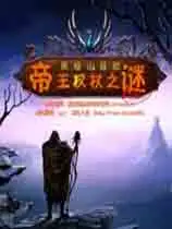 黑暗山探险：帝王权杖之迷