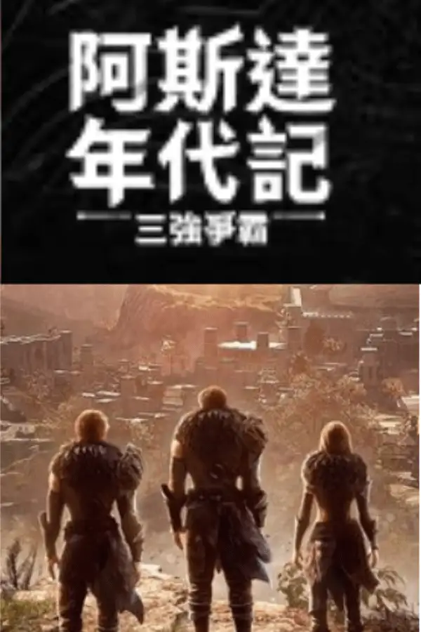《阿斯达年代记：新世界》国服客户端