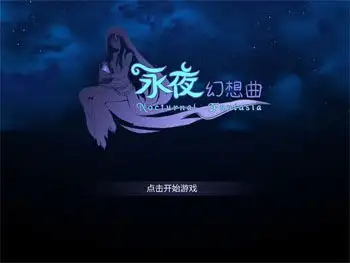 永夜幻想曲 截图2