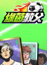 绿茵教父