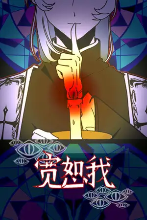 宽恕我