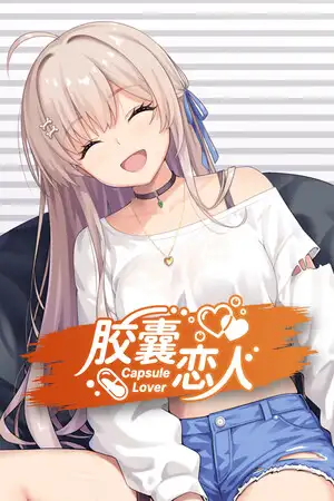 胶囊恋人