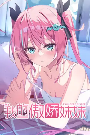 我的傲娇妹妹