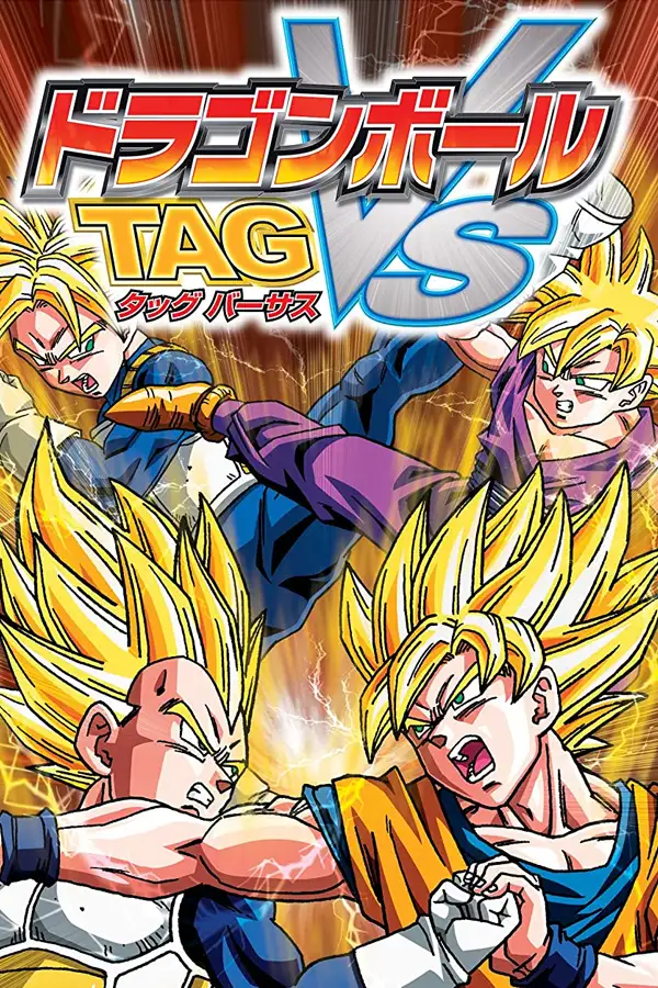 龙珠tag vs
