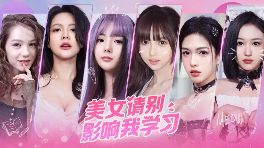 美女，请别影响我学习 截图1
