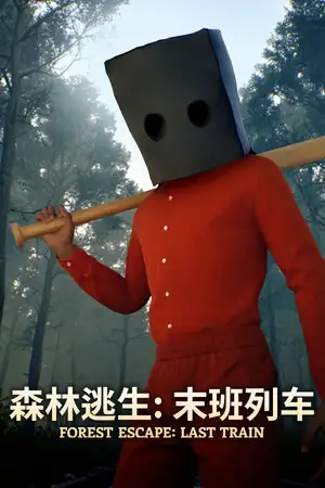 森林逃生：末班列车