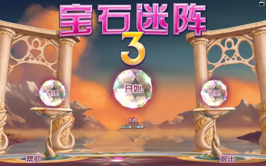 宝石迷阵3 截图1