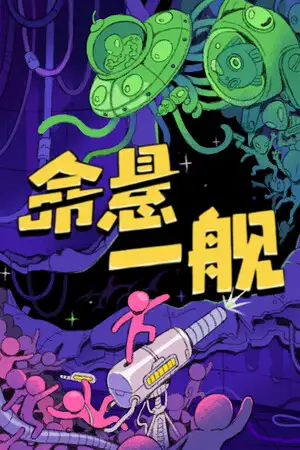 命悬一舰
