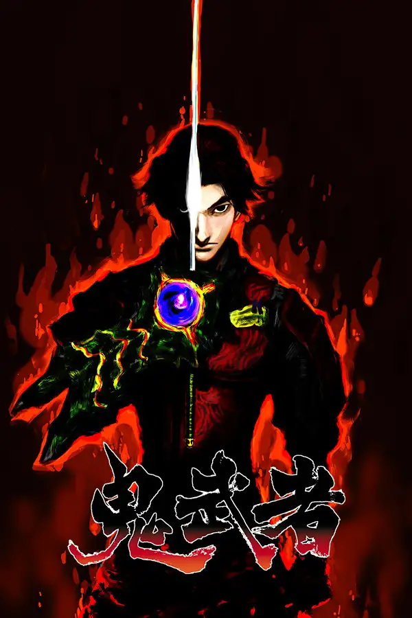 鬼武者