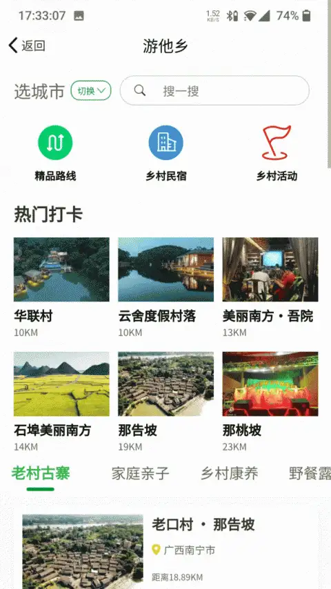 嗨走乡村app 截图2