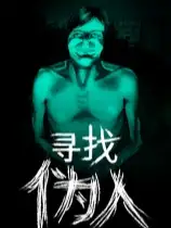 寻找伪人