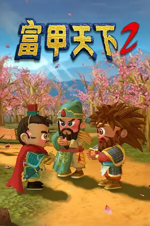 富甲天下2
