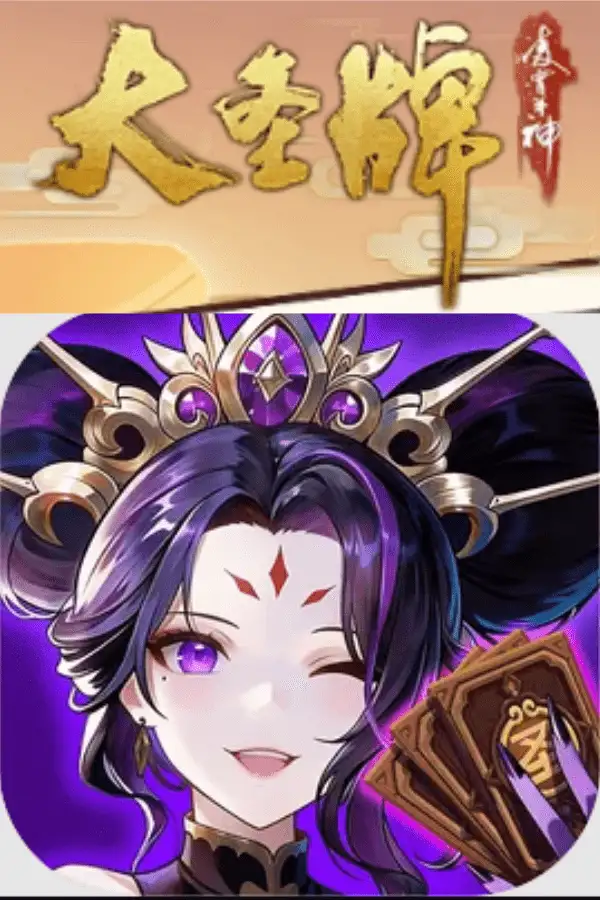 《大圣牌凌霄斗神》国服客户端