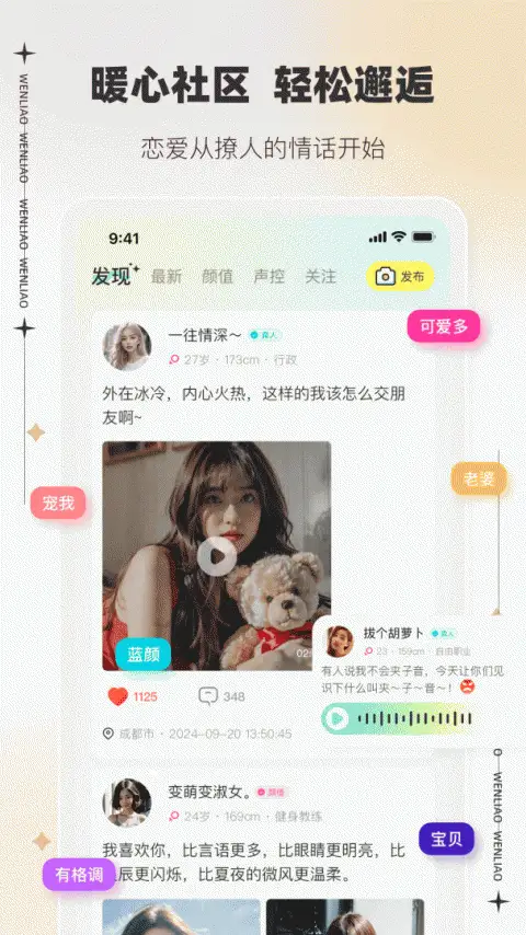 文撩app 截图2