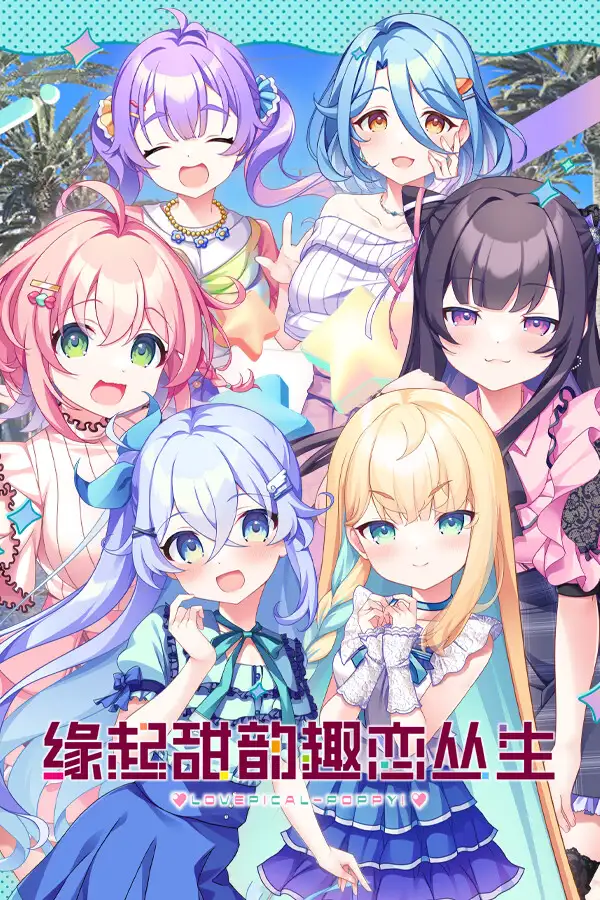 缘起甜韵趣恋丛生！