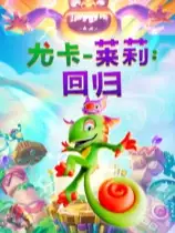 尤卡莱莉：回归