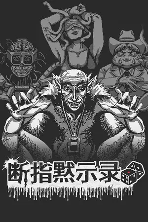 断指默示录