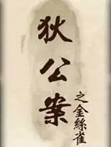 狄公案之金丝雀