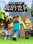 《我的世界》国服中文客户端[v26.7.15版]