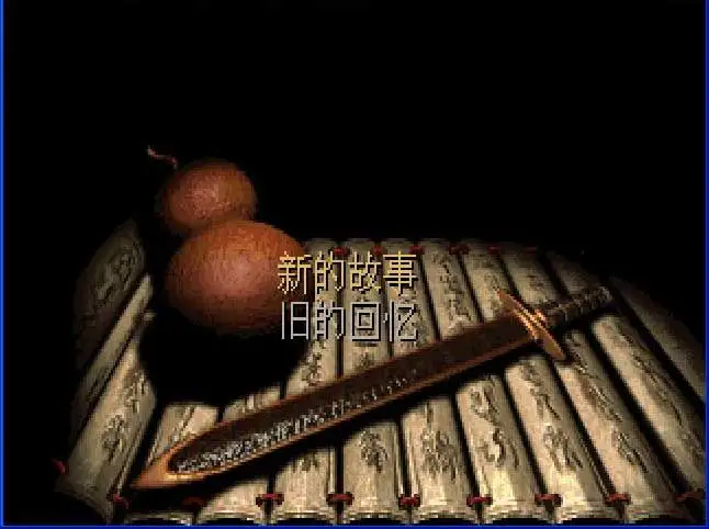 仙剑奇侠传98柔情 截图3