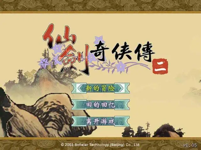 仙剑奇侠传2 截图1