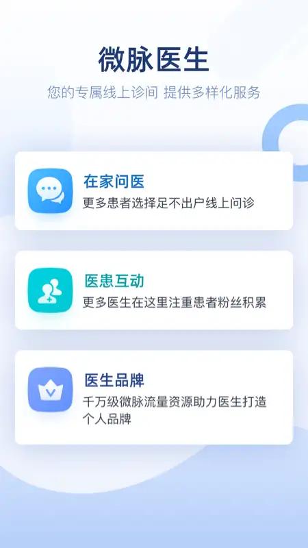 微脉医生app 截图1