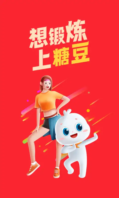 糖豆app 截图1